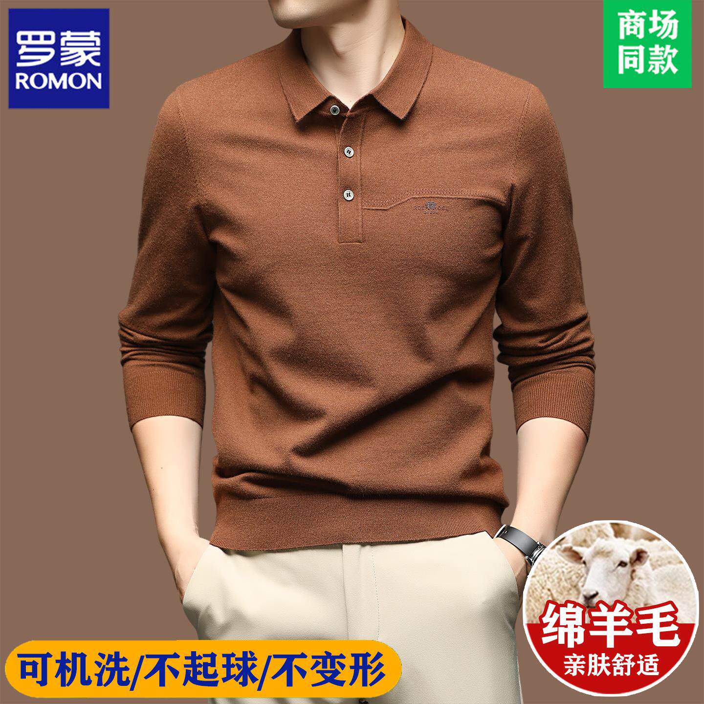 罗蒙高端100%纯羊毛衫男士翻领t恤中年秋冬季长袖针织打底衫毛衣