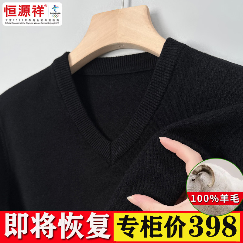 恒源祥彩羊V领纯色羊毛衫男秋冬厚款保暖毛衣中年鸡心领针织衫