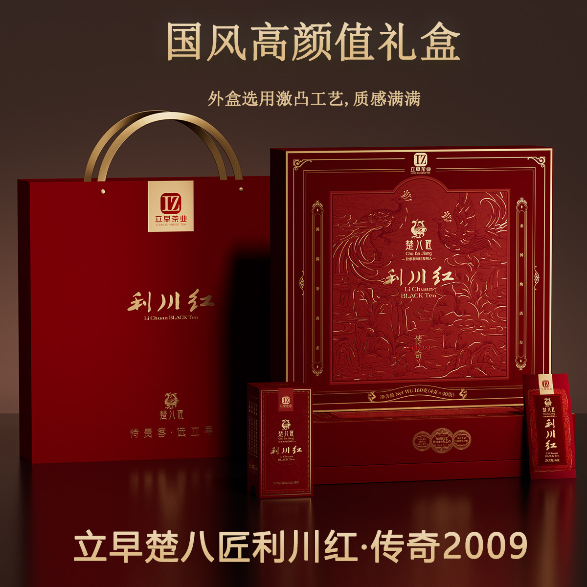立早楚八匠利川红茶2009礼盒装图片