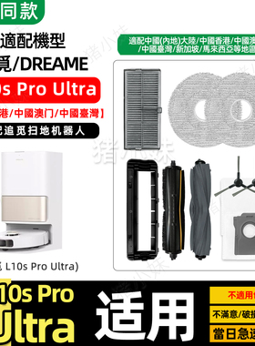 适配追觅L10s Pro Ultra扫地机器人配件滚刷拖抹布滤网集尘袋耗材