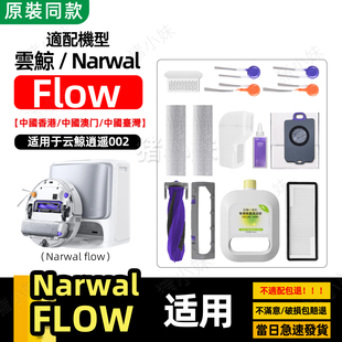 适用NarwalFlow 尘袋拖布滚刷滤芯清洁剂液 逍遥002配件耗材水箱版