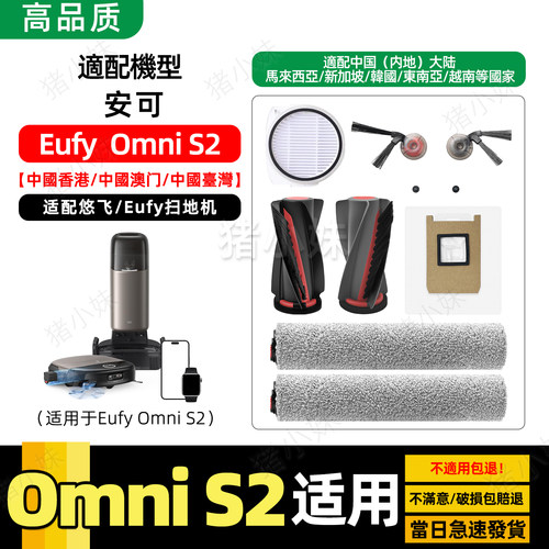 OmniS2扫地机器人边刷网滚筒布