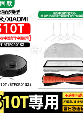 适配小米S10T/STFCR01SZ扫地机器人配件防缠绕滚刷边刷滤网拖抹布