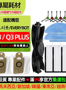 适配Everybot Q3/Q3 PLUS扫地机器人滚刷边刷滤网拖抹布尘袋配件