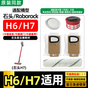 H7吸尘器配件米家小米SCWXCQ01RR过滤网芯滚刷集尘袋 适配石头H6
