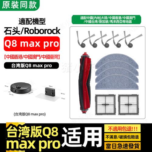 Q8MaxPro扫地机配件滤网刷台湾