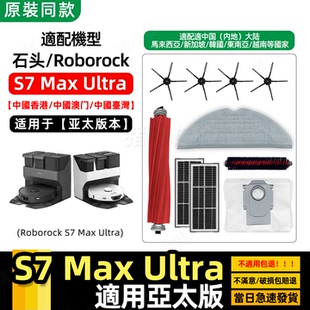 适用Roborock石头S7 Ultra配件尘盒过滤网芯集尘袋主边刷抹布 Max