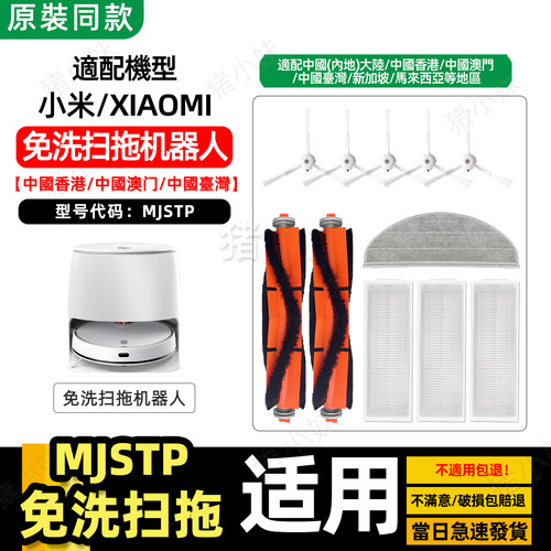 免洗MJSTP扫拖地机器人配件耗材