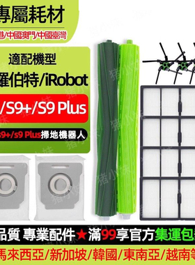 适配iRobot Roomba S9/S9+配件过滤网滚刷胶刷S9Plus集尘袋耗材