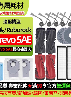 适配石头Qrevo 5AE扫地机配件主滚刷侧刷滤网抹布尘袋清洁液耗材