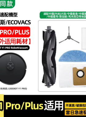 适配科沃斯YEEDI Y1 PRO/PLUS扫地机配件过滤网芯拖抹布边刷耗材