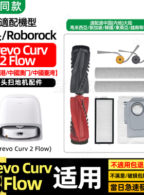 适配Qrevo Curv 2 Flow石头扫地机器人配件滚筒拖布滚边刷清洁液