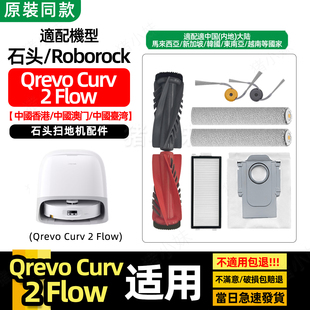 Flow石头扫地机器人配件滚筒拖布滚边刷清洁液 适配Qrevo Curv
