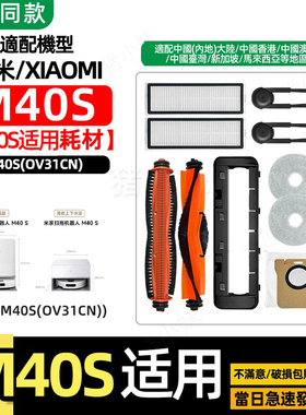 适配小米米家M40S扫地机器人配件滚边刷网芯抹布集尘袋清洁液耗材