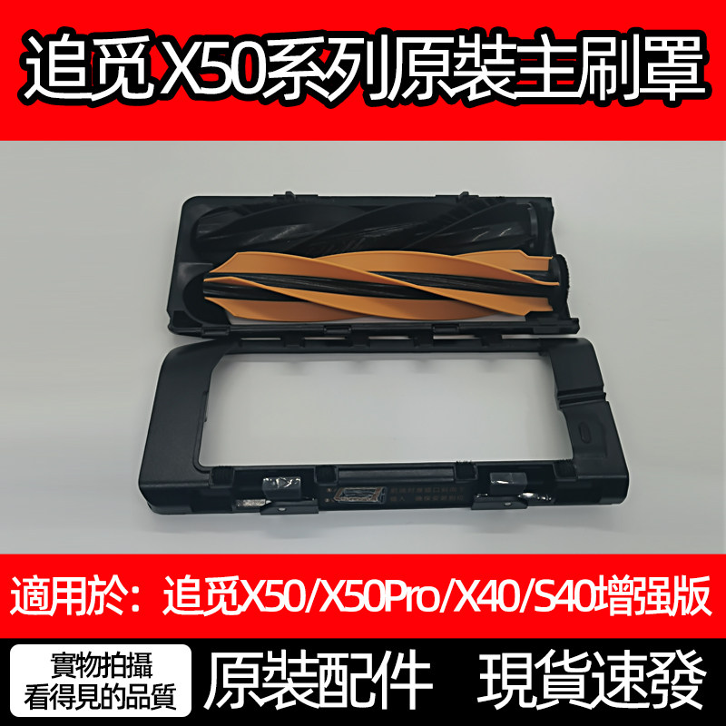 X50Pro/Ultra滚刷主刷罩X40/S40图片