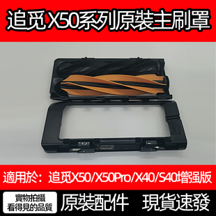 原装追觅扫地机器人X50Pro/Ultra滚刷主刷罩X40/S40增强盖板配件