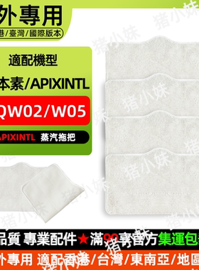 适用日本Apixintl ZQW02/W05蒸汽拖把配件拖布抹布安本素清洁耗材
