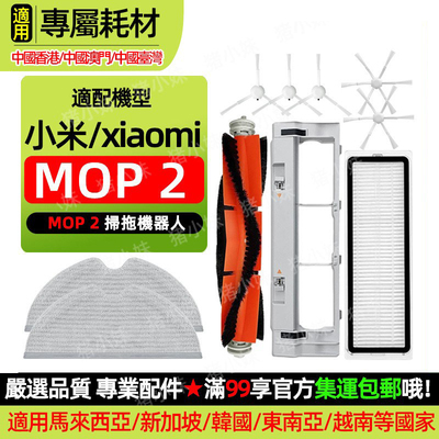 Mop/Mop2扫拖机2配件耗材