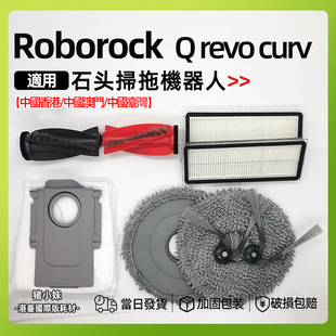 石头roborock Q revo curv扫地机配件拖抹布尘袋滚边刷清洁液耗材