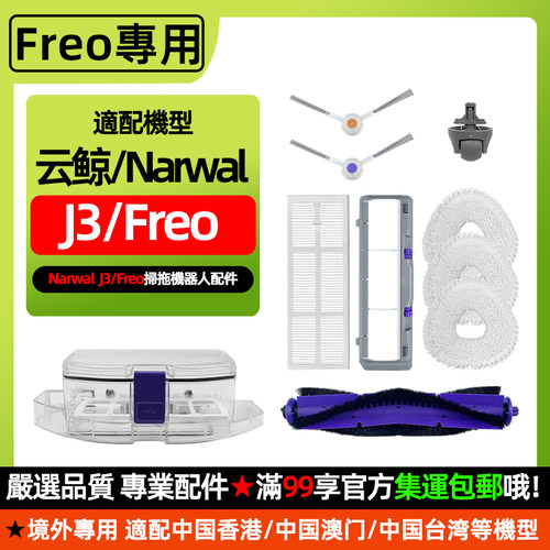Freo/J3扫地机配件清洁液拖抹布