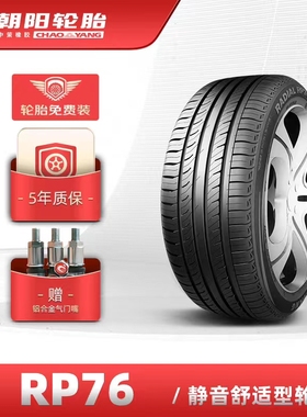 朝阳汽车轮胎RP76 225/45R17英寸适配普通宝马3系奔驰C级速腾