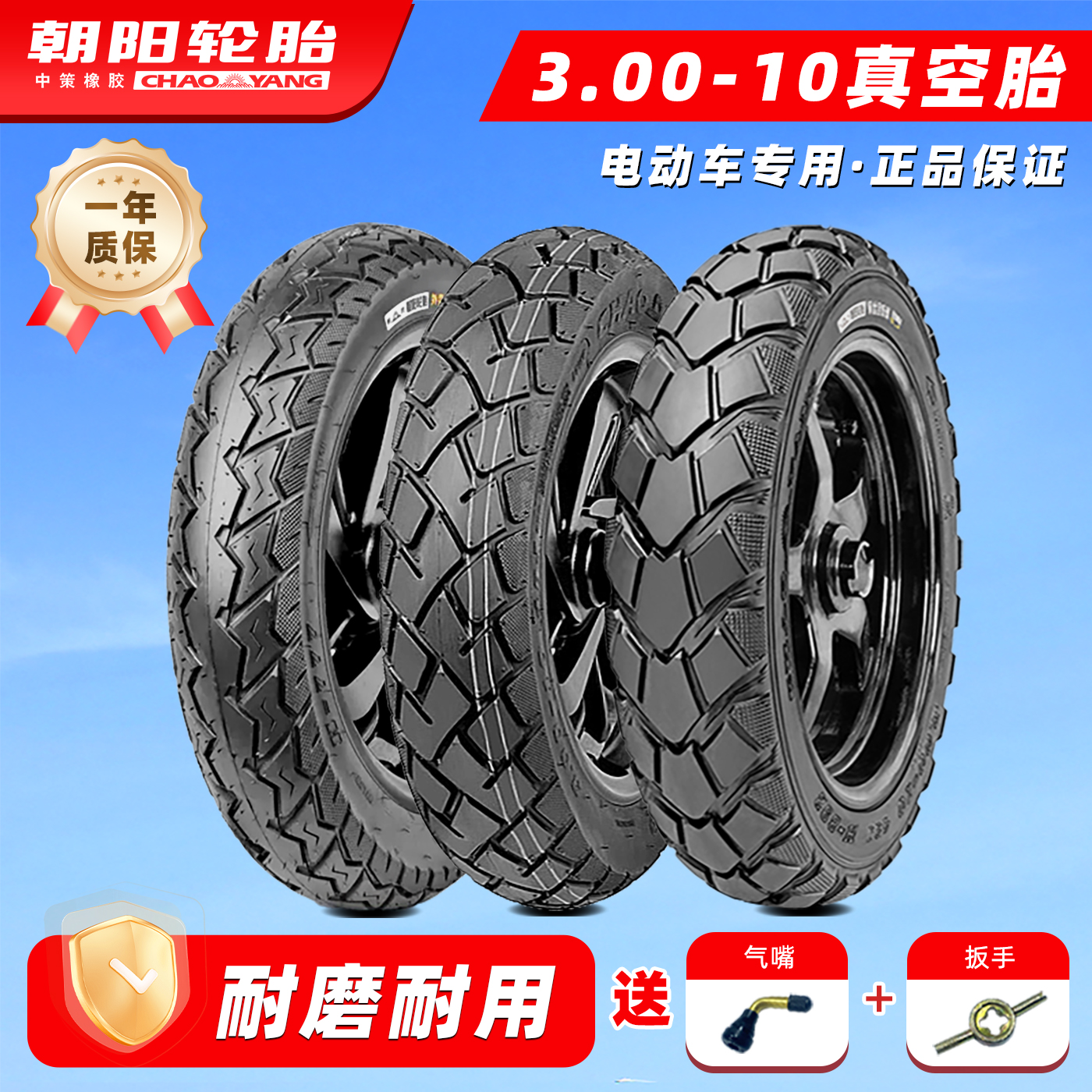 朝阳轮胎3.00-10真空胎300-10电动车轮胎真空胎电瓶车防爆钢丝胎