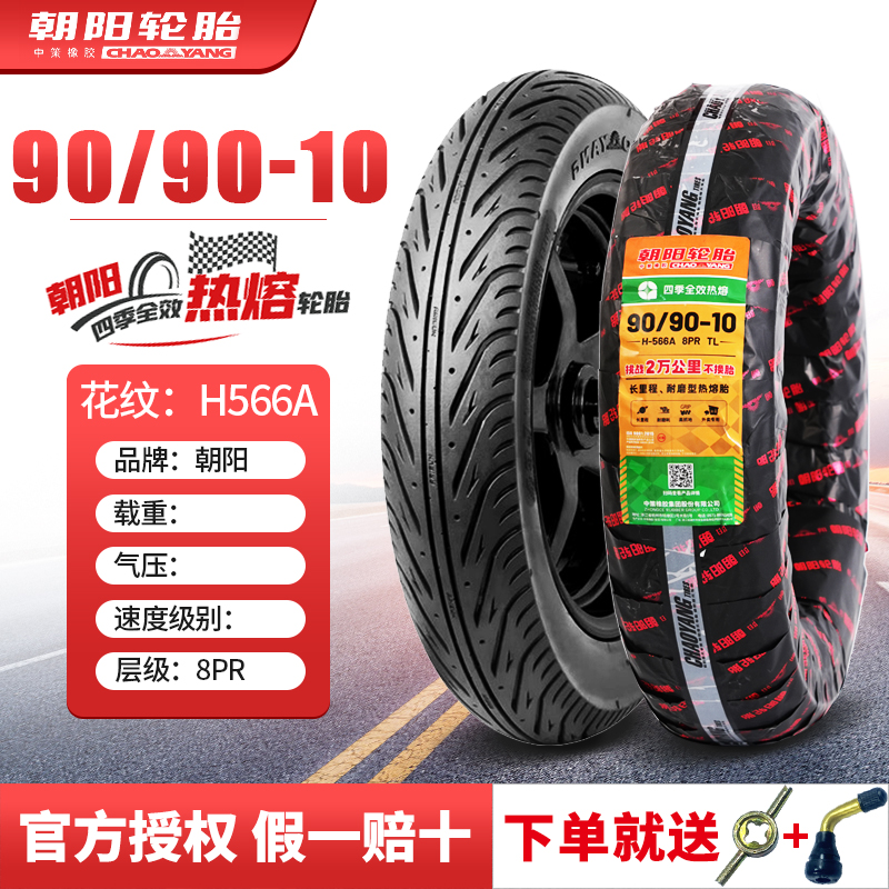 朝阳轮胎90/120/70/100/110/130/60-10寸电动车摩托车95/80真空胎
