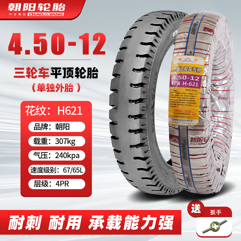 朝阳450-12电动三轮车轮胎内外胎