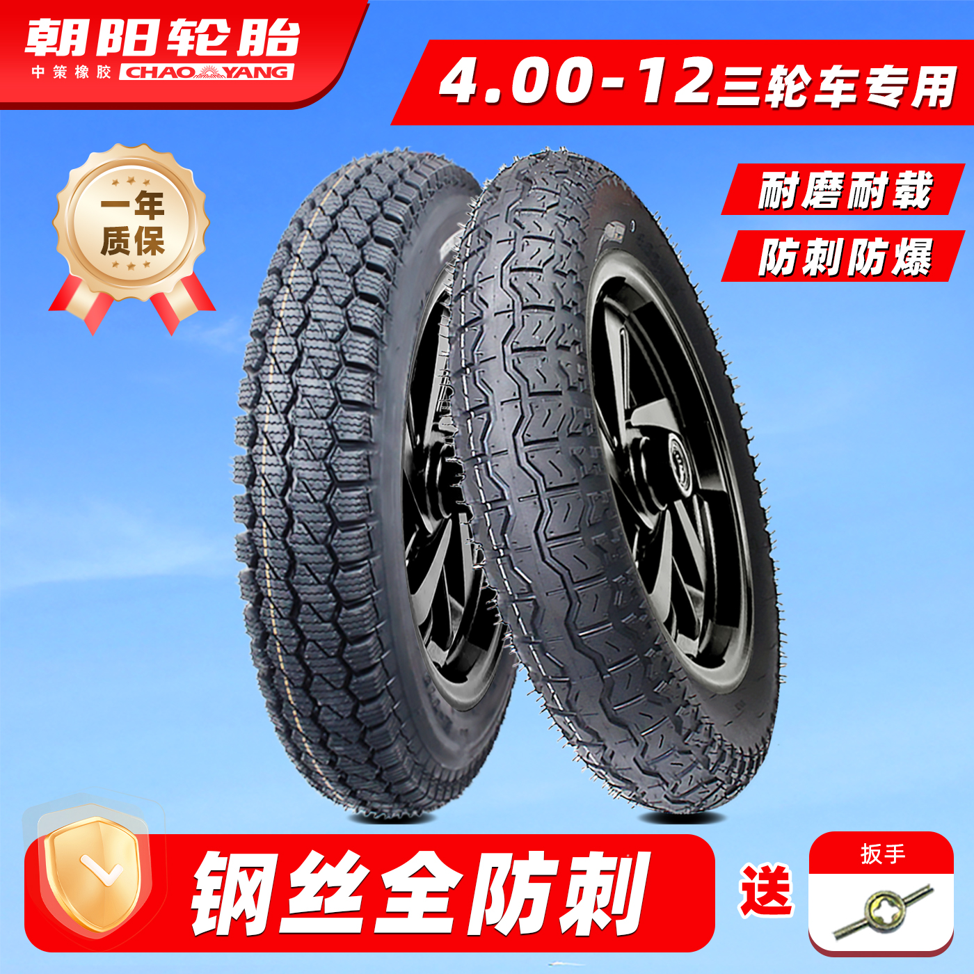 朝阳4.00-12电动汽车/三轮车轮胎