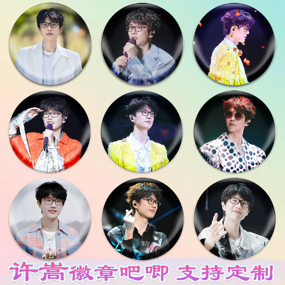 许嵩徽章明星吧唧校徽勋章马口铁谷子谷圈周边diy应援素材