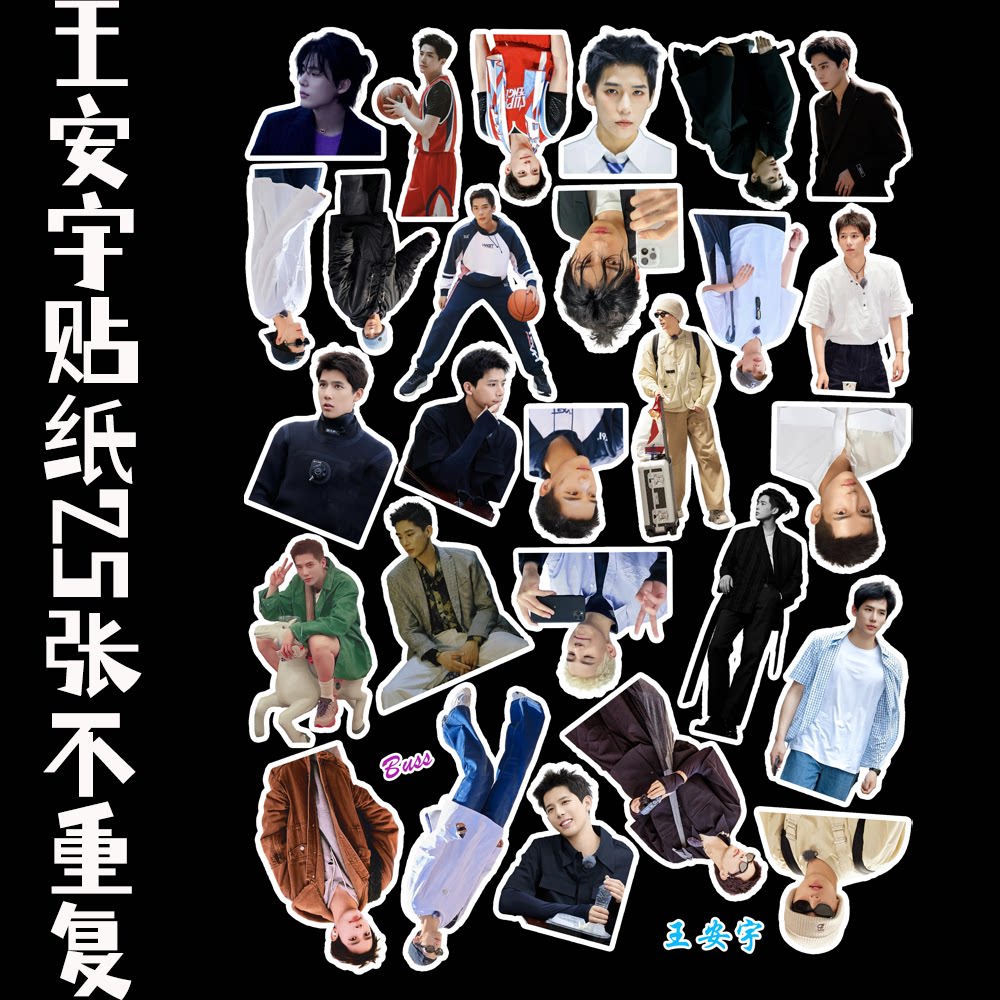 王安宇贴纸高清大头贴周边手账素材手机电脑装饰不干胶贴画diy应