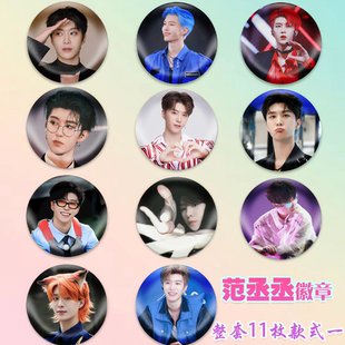 范丞丞徽章演唱会吧唧马口铁钥匙扣书包挂件胸针diy谷子谷圈周边