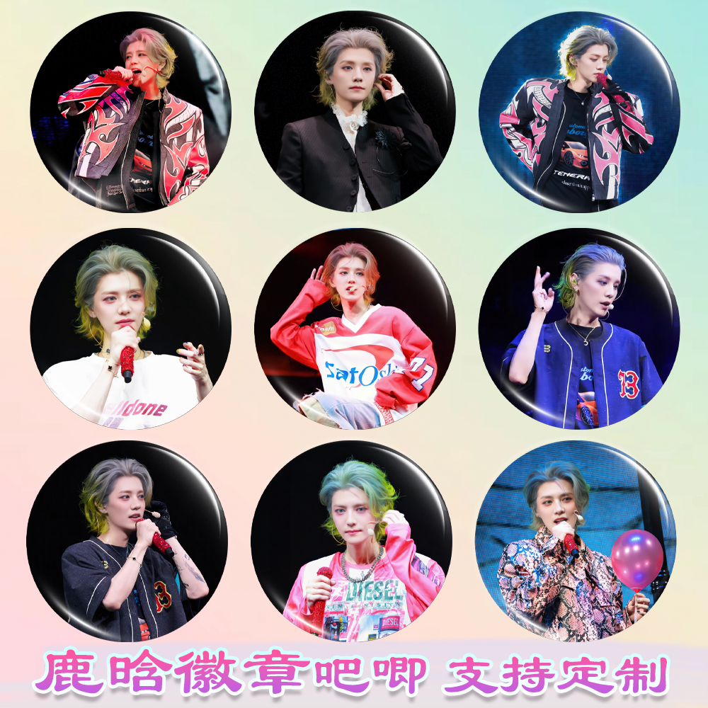 鹿晗徽章明星周边谷子diy谷圈马口铁钥匙扣书包挂件吧唧胸针胸章