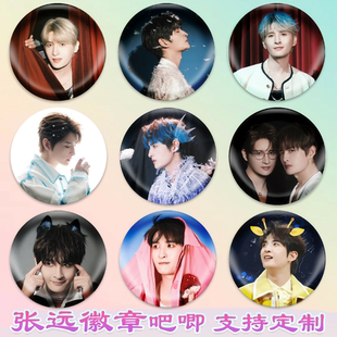 张远徽章0713单人演唱会吧唧马口铁钥匙扣书包挂件diy谷子周边