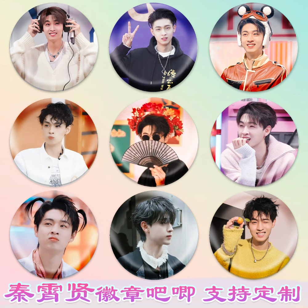 秦霄贤徽章吧唧马口铁圆形钥匙扣书包挂件胸针diy谷子谷圈周边,模玩/动漫/周边/娃圈三坑/桌游,动漫徽章/立牌,淘宝优惠券,粉丝福利购,淘宝优惠卷