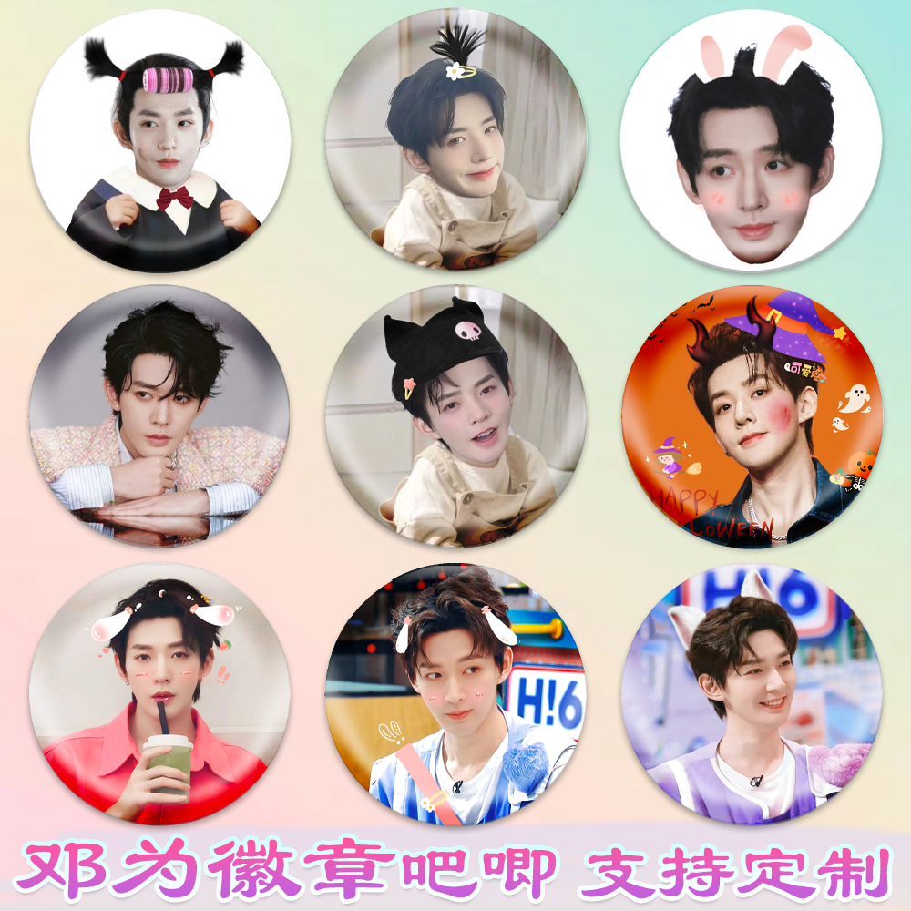 邓为徽章长相思同款吧唧演唱会周边谷子diy古圈应援素材马口铁