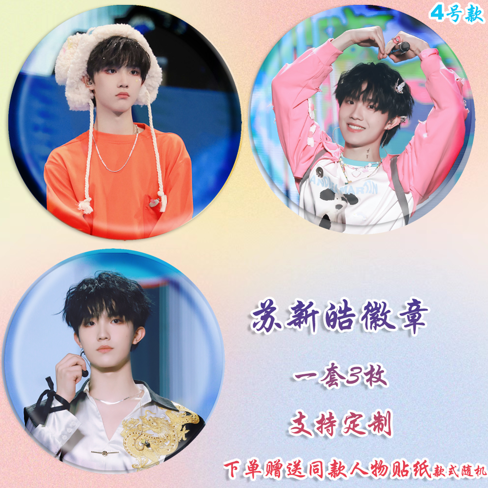 苏新皓徽章演唱会吧唧马口铁钥匙扣书包挂件胸针diy谷子谷圈周边,模玩/动漫/周边/娃圈三坑/桌游,动漫徽章/立牌,淘宝优惠券,粉丝福利购,淘宝优惠卷