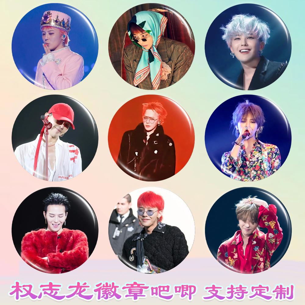权志龙徽章权志龙吧唧马口铁谷子书包挂件谷圈演唱会周边应援素材