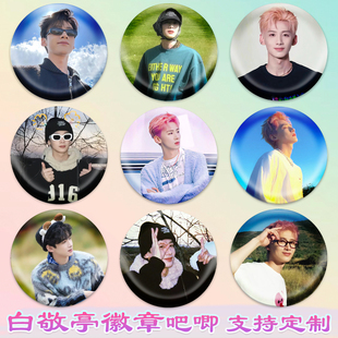 白敬亭徽章小白吧唧演唱会周边谷子diy古圈应援素材马口铁防水