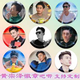 黄宗泽徽章黄家军吧唧明星同款周边谷子diy古圈应援素材马口铁
