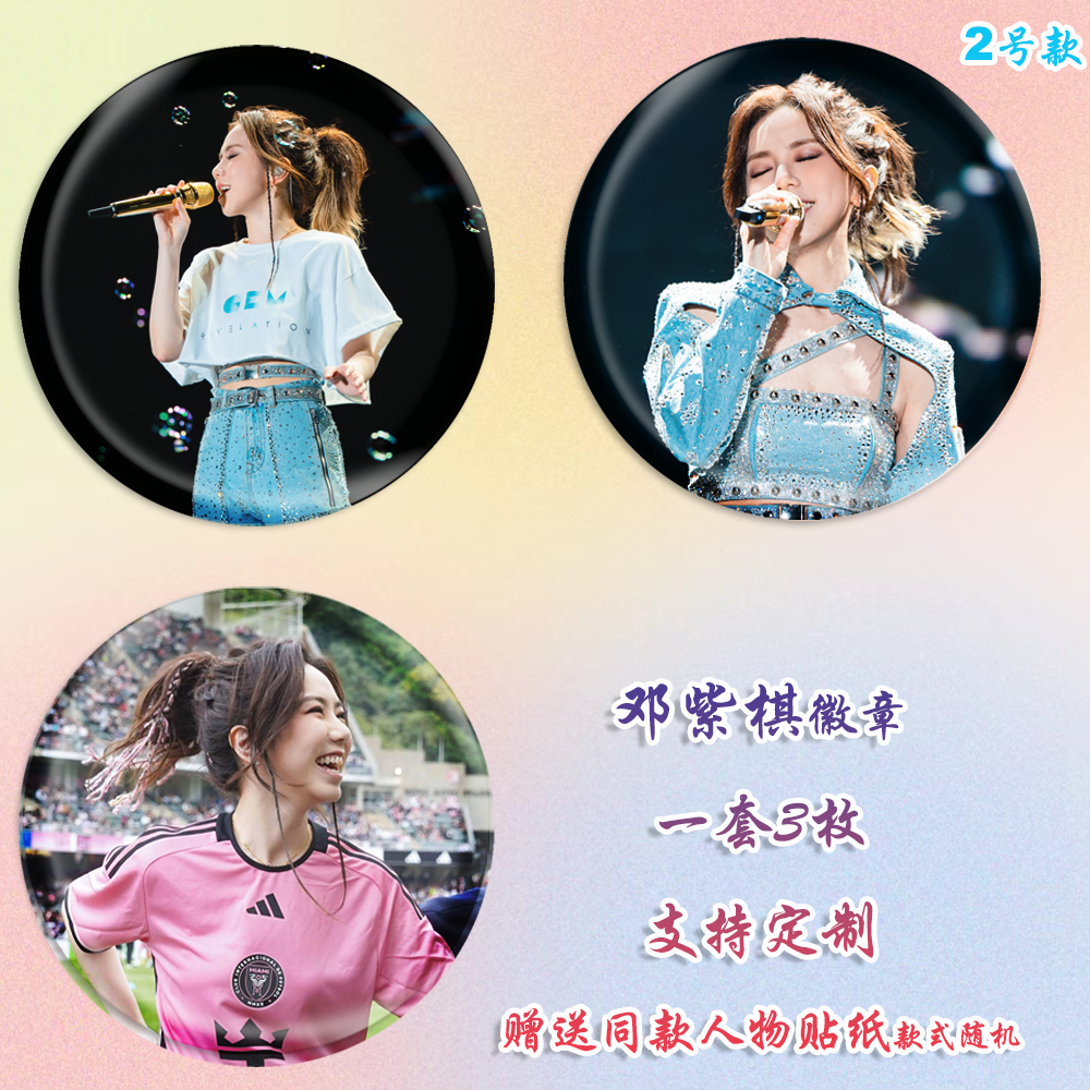 邓紫棋徽章演唱会吧唧马口铁钥匙扣书包挂件胸针diy谷子谷圈周边,模玩/动漫/周边/娃圈三坑/桌游,动漫徽章/立牌,淘宝优惠券,粉丝福利购,淘宝优惠卷