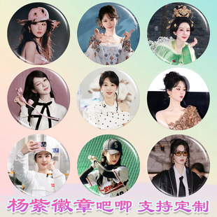 杨紫徽章国色芳华周边马口铁谷子书包钥匙扣挂件杨紫吧唧胸针别针
