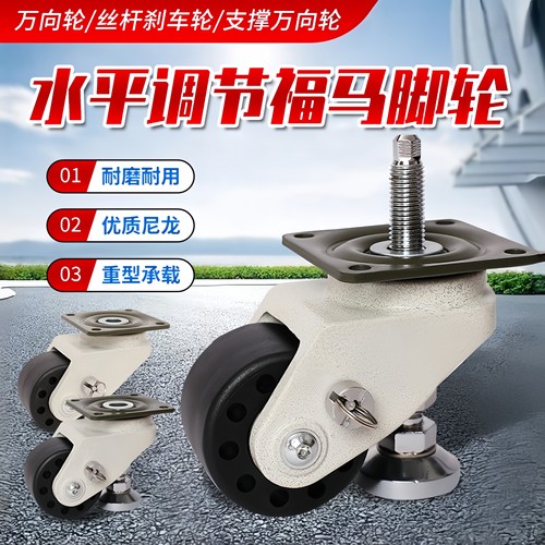 重型丝杆水平调节支撑福马万向轮
