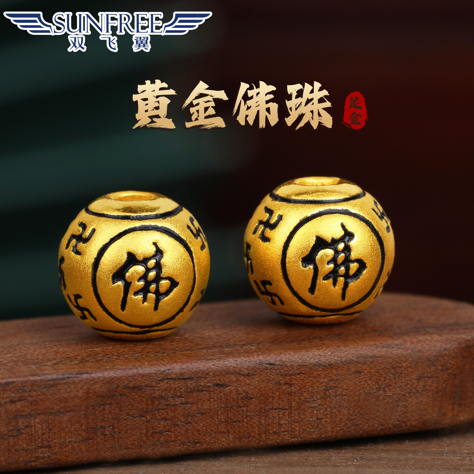 黄金3D硬金卍字佛珠999足金烤漆佛字路路通转运珠隔珠手串diy男女