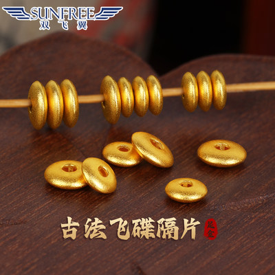 双飞翼古法哑光飞碟隔片足金999