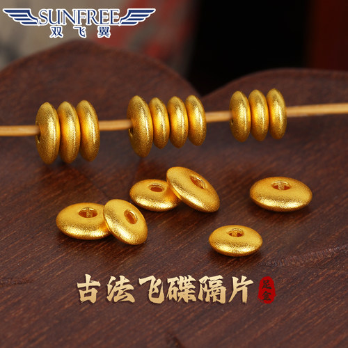 双飞翼古法哑光飞碟隔片足金999