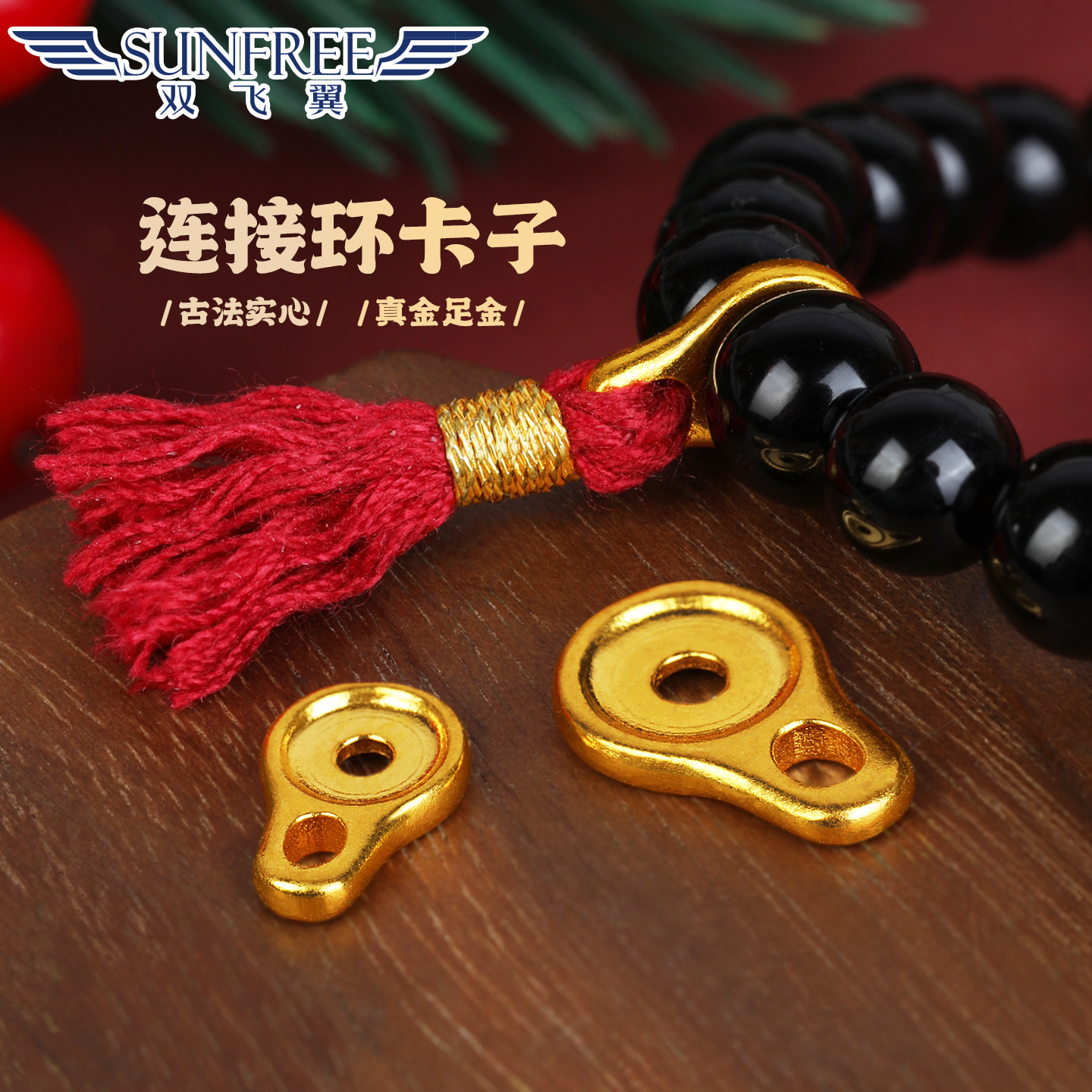 24K古法黄金内凹八字侧挂连接环卡子999足金文玩手串转运珠配饰女