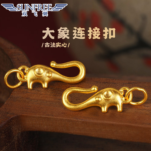 双飞翼古法实心大象连接扣