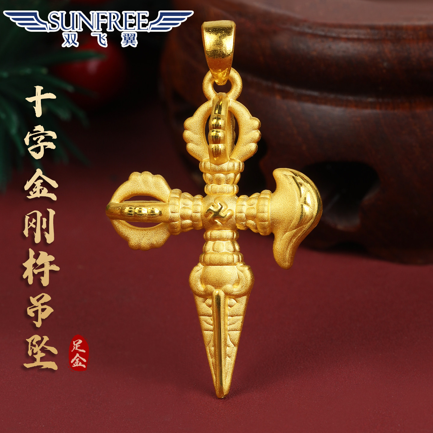 黄金十字架金刚降魔杵回纹吊坠项链小挂坠3D硬足金999按克男女款