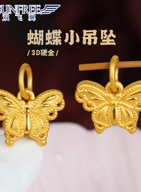 双飞翼女款蝴蝶小吊坠足金999